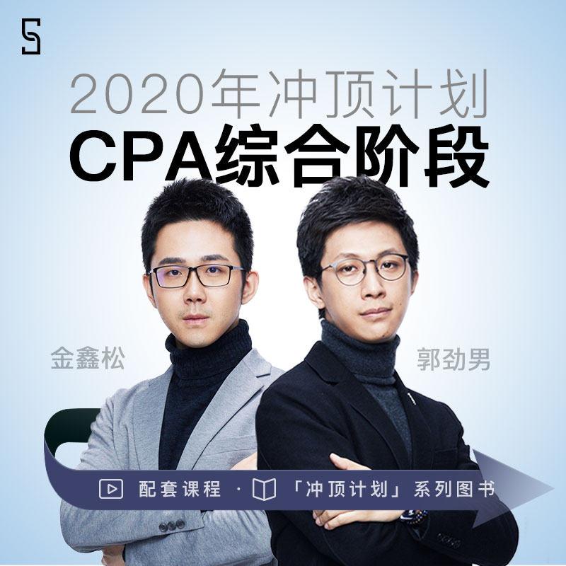 斯尔教育2020注册会计师综合阶段cpa网课郭劲男金鑫松cpa注会课件