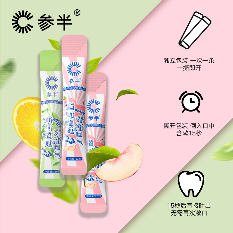 便携参半益生菌漱口水口臭学生一次性旅行行装漱口水