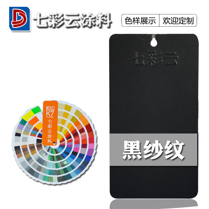 七彩云涂料 热固性静电粉末涂料喷涂塑粉ral 9005黑砂纹 墨黑色