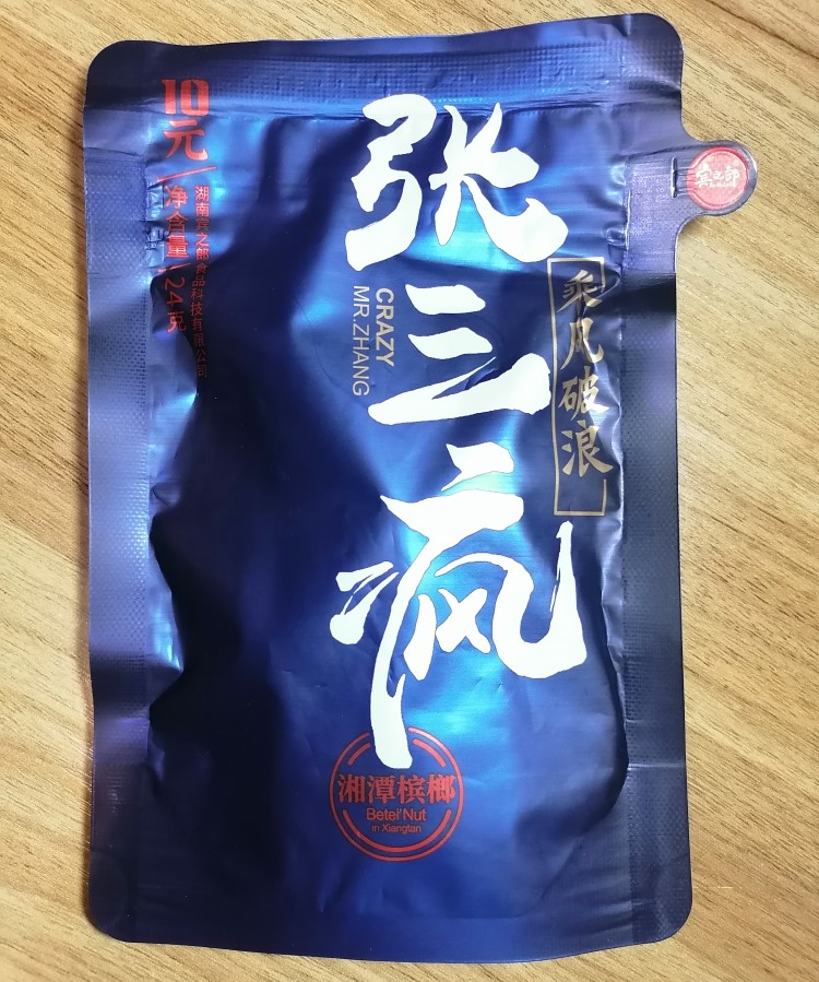 张三槟榔10元20元张三丰15元装包包清清嘴扫码中奖槟榔