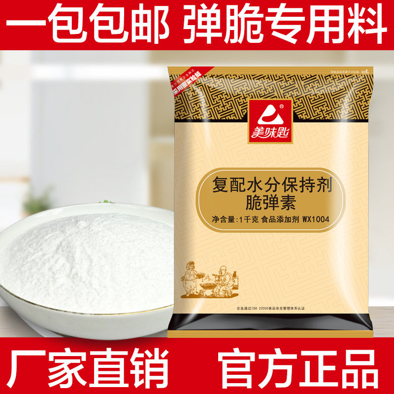美味匙脆弹素1kg高弹素肉丸弹力弹力素素食品级其它食品添加剂