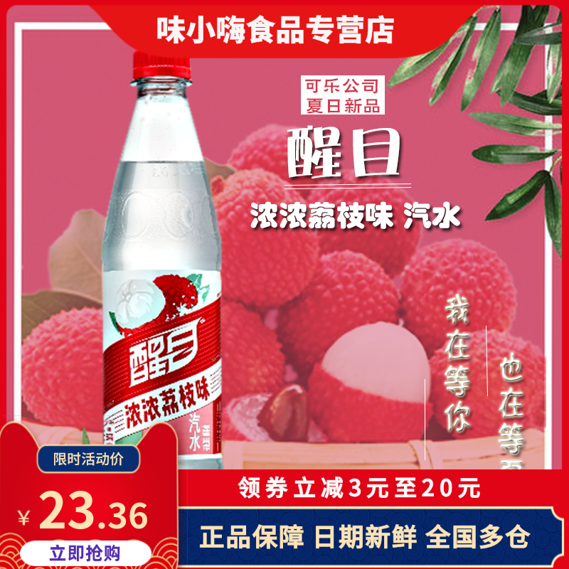 醒目荔枝汽水碳酸饮料500ml12瓶装可口可乐公司出品