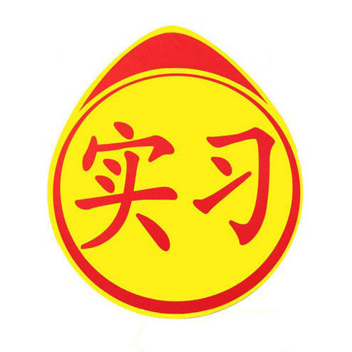 新手上路汽车实习车贴贴纸女司机反光吸盘磁性正规汽车装饰贴