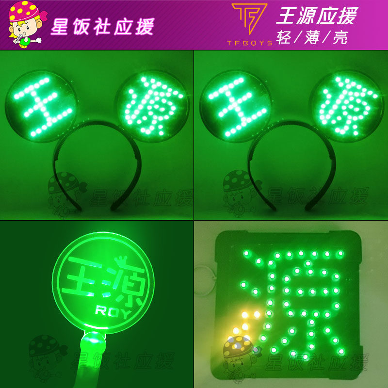应援王源应援灯定制tfboys演唱会周边折叠贴片发箍荧光棒