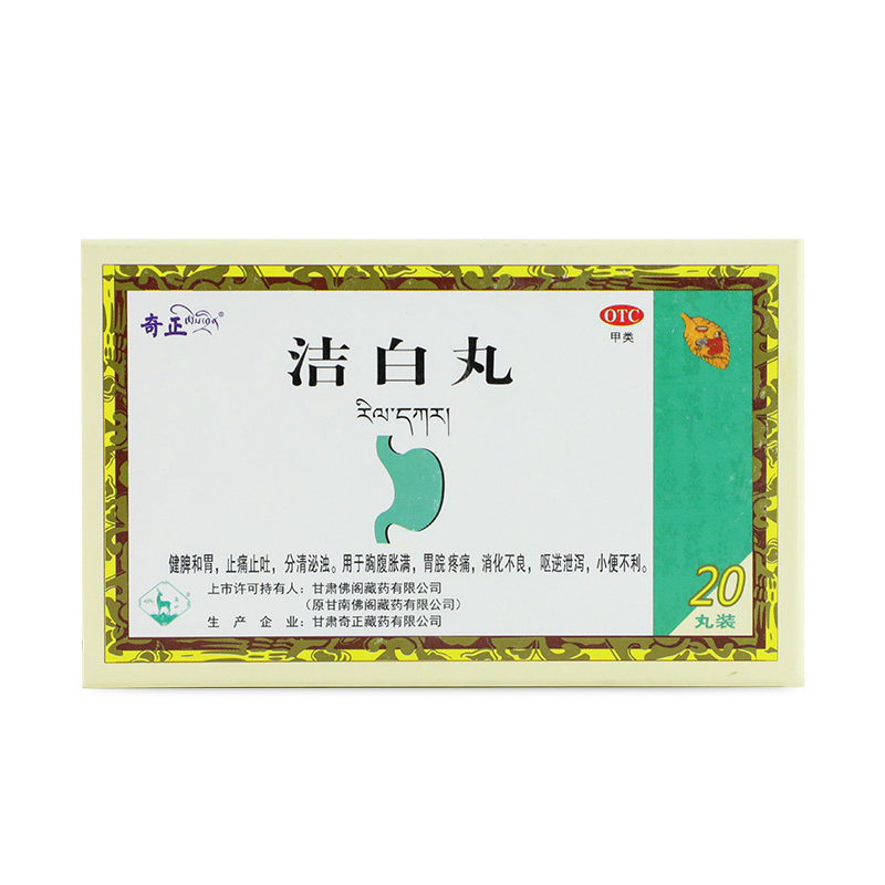 奇正洁白藏药健脾止痛止吐消化不良胃脘疼痛肠胃用药