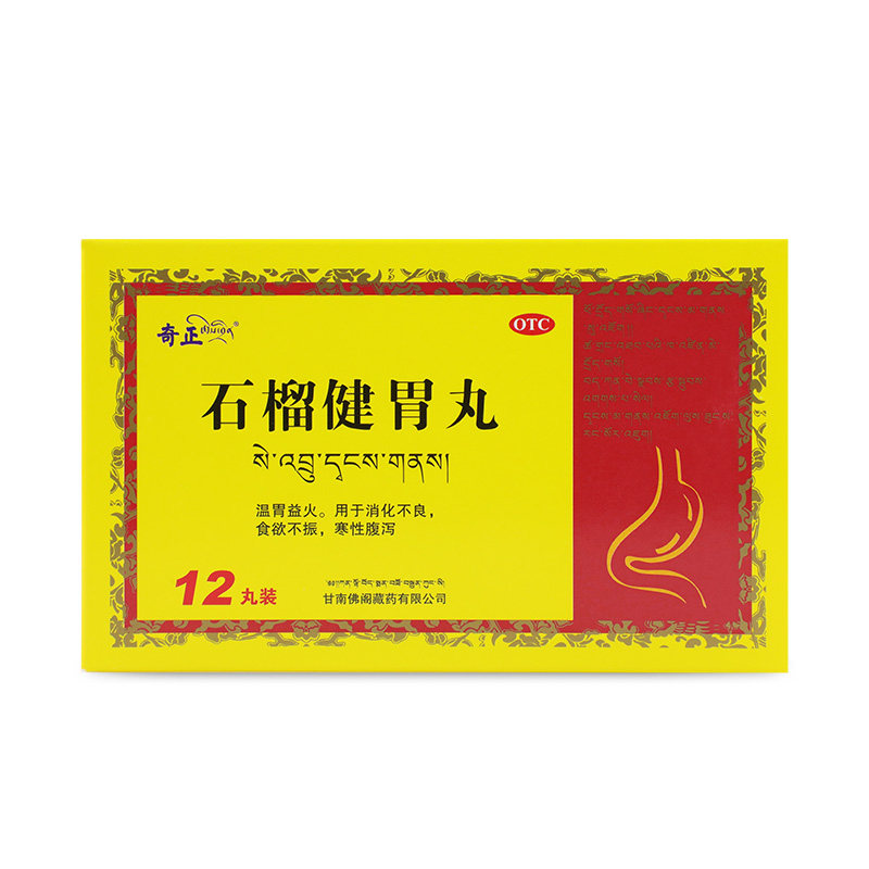 奇正石榴健胃丸12丸藏药温胃益火消化不良腹泻食欲不振