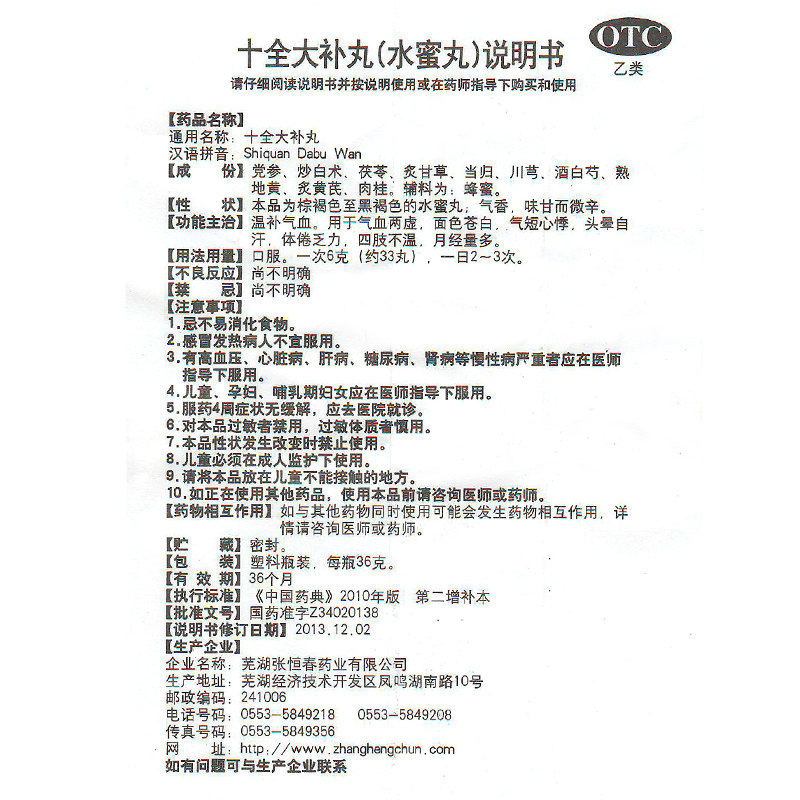 张恒春 十全大补丸 36g 气血两虚气短心悸 头晕自汗月经量多