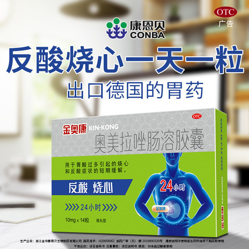 包邮康恩贝金奥康奥美拉唑肠溶胶囊胃溃疡胃痛胀胃酸多反酸口臭