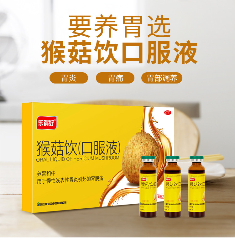 康恩贝官方正品猴菇饮口服液12支疼
