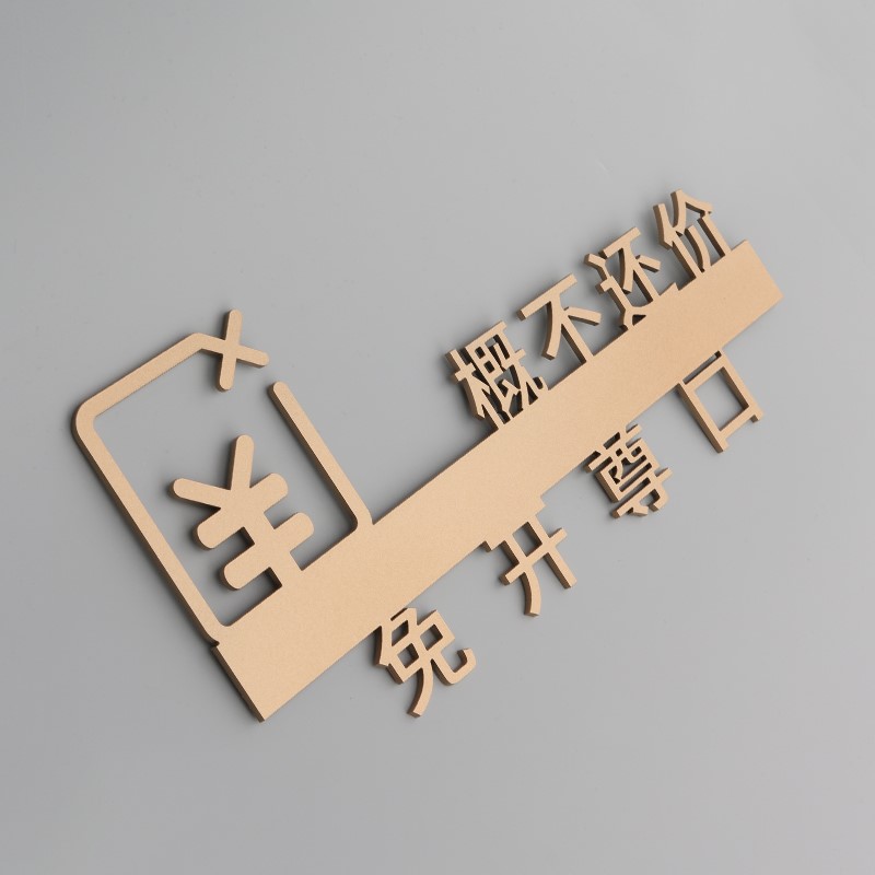 雄超谢绝还价概不议价免开尊口亚克力提示标识立体标志牌