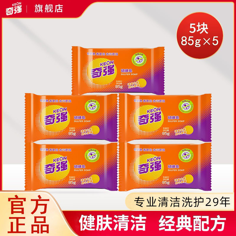 奇强硫磺皂洗脸洗手皂洗发洗头洗澡香皂沐浴全身正品85g批发直发
