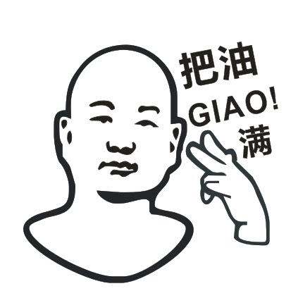 定制创意一给我里giao我太难了网红汽车贴纸giao哥车贴油箱盖个性