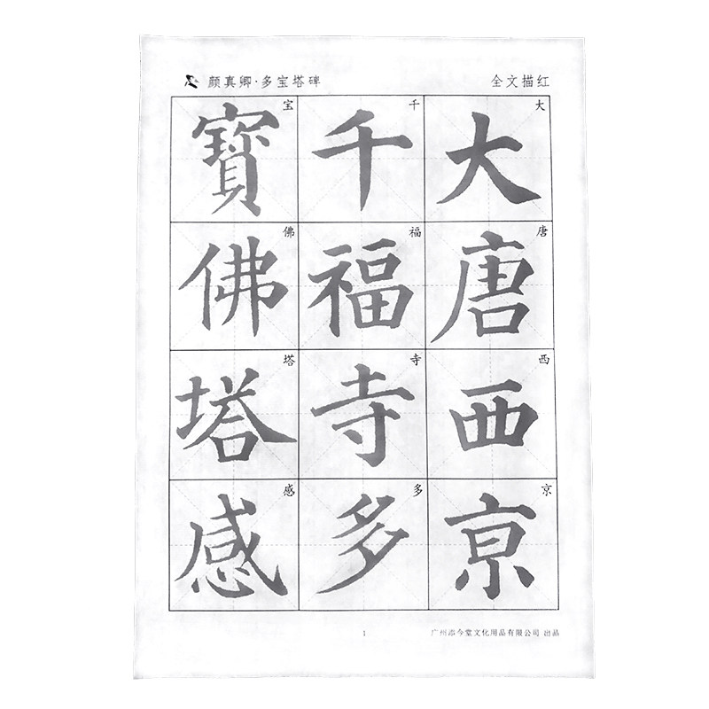 颜真卿多宝塔碑原帖宣纸多宝塔描红毛笔字帖颜体楷书书习书法入门教程