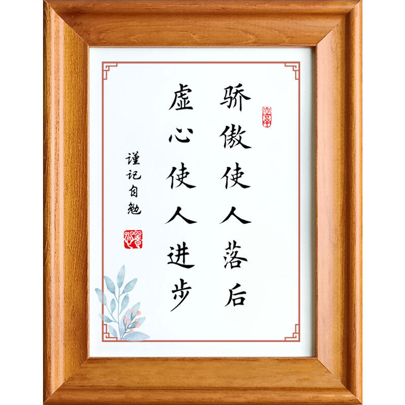 使人虚心进步骄傲落后办公书桌桌面摆台实木书法