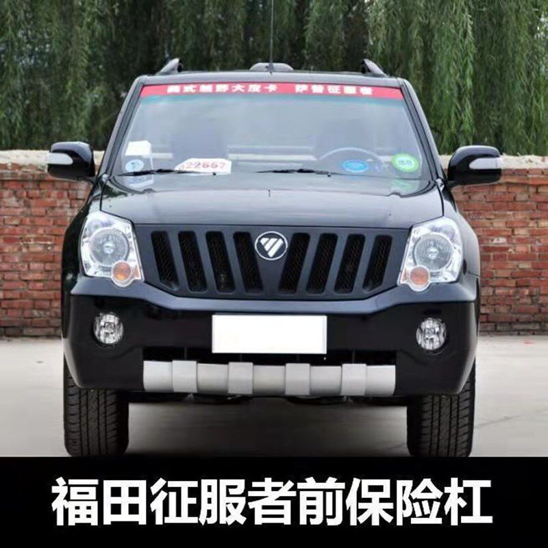 适配福田萨普征服者皮卡前后保险杠漆包倒车大雾保险杠