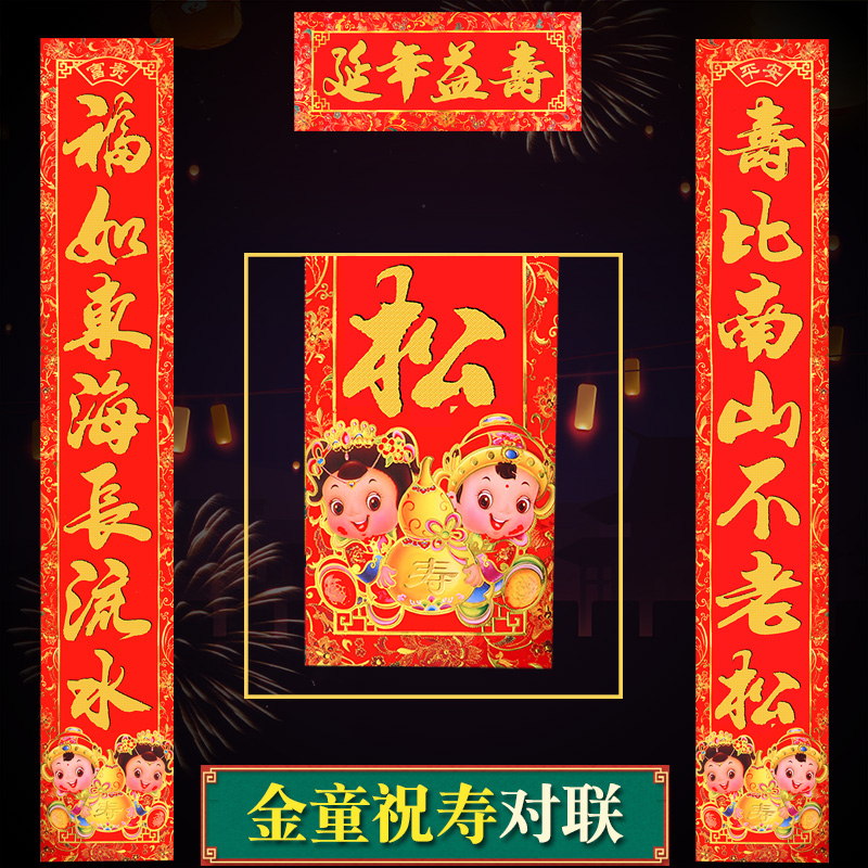 对联祝寿60岁老人过寿生日贺寿装饰品寿公寿婆对联