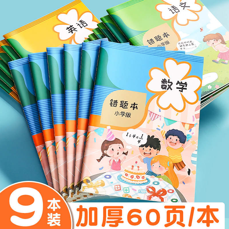 错题年级英语订正六年级四五语文整理集错本记错笔记本