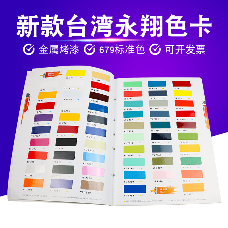 色卡新款台湾永翔yspaint20202021版液体涂料自行车色卡