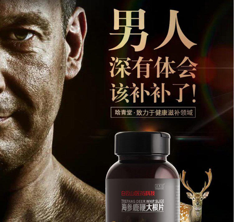 白云山海参鹿鞭大根男人滋补养生补品保健玛咖牡蛎