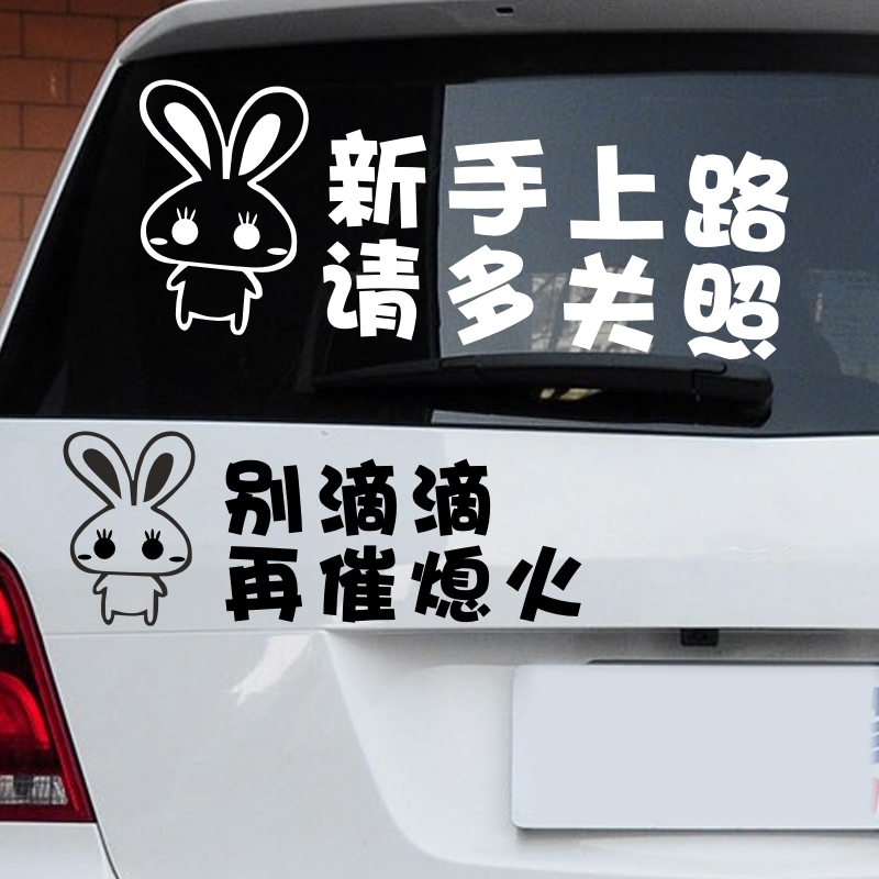 女司机新手上路请多关照汽车贴纸可爱装饰实习车贴汽车装饰贴