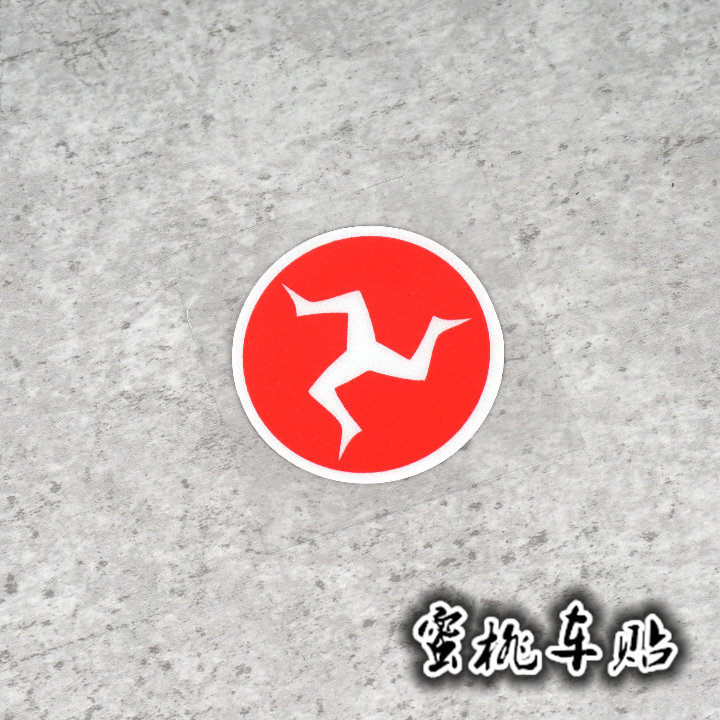 贴纸车手车贴赛车赞助2016曼岛tt限量logo汽车装饰贴