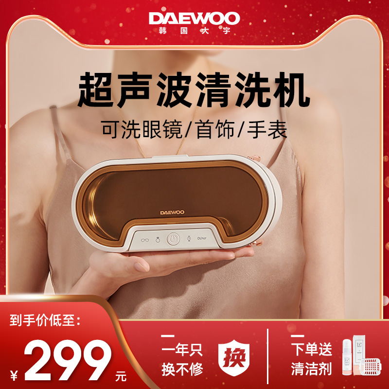 韩国大宇超声波清洗机小型家用洗眼镜机牙套清洗器手表首饰清洗机