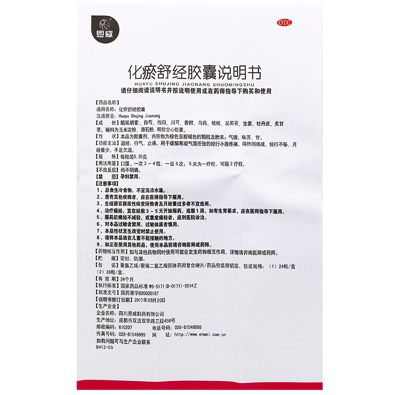 恩威化瘀舒经胶囊24粒月经量少调理月经不调痛经止疼药白带异常味