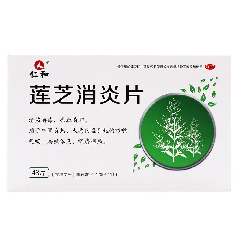 仁和 莲芝消炎片48片清热解毒凉血消肿咳嗽气喘扁桃体炎药咽喉痛