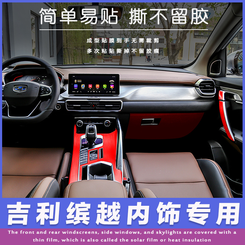 缤越内饰适用于吉利改装贴纸中控装饰贴膜排挡汽车贴片
