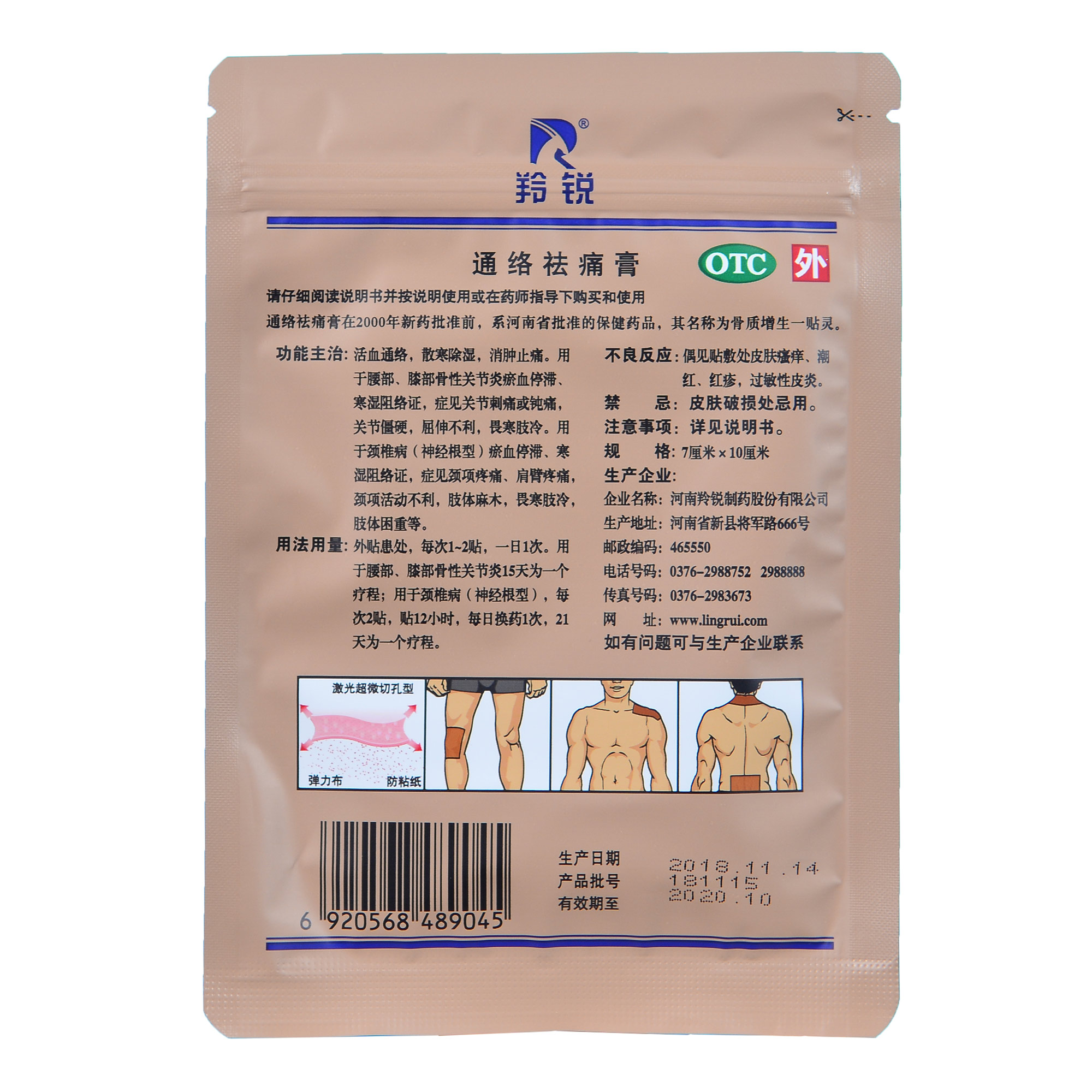 羚锐通络祛痛膏5贴药膏消肿止痛外用