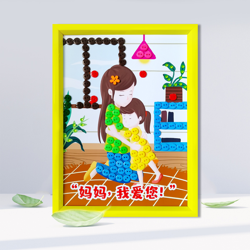 母亲节妈妈礼物儿童相框纽扣粘贴贴画幼儿园diy手工创意粘贴类