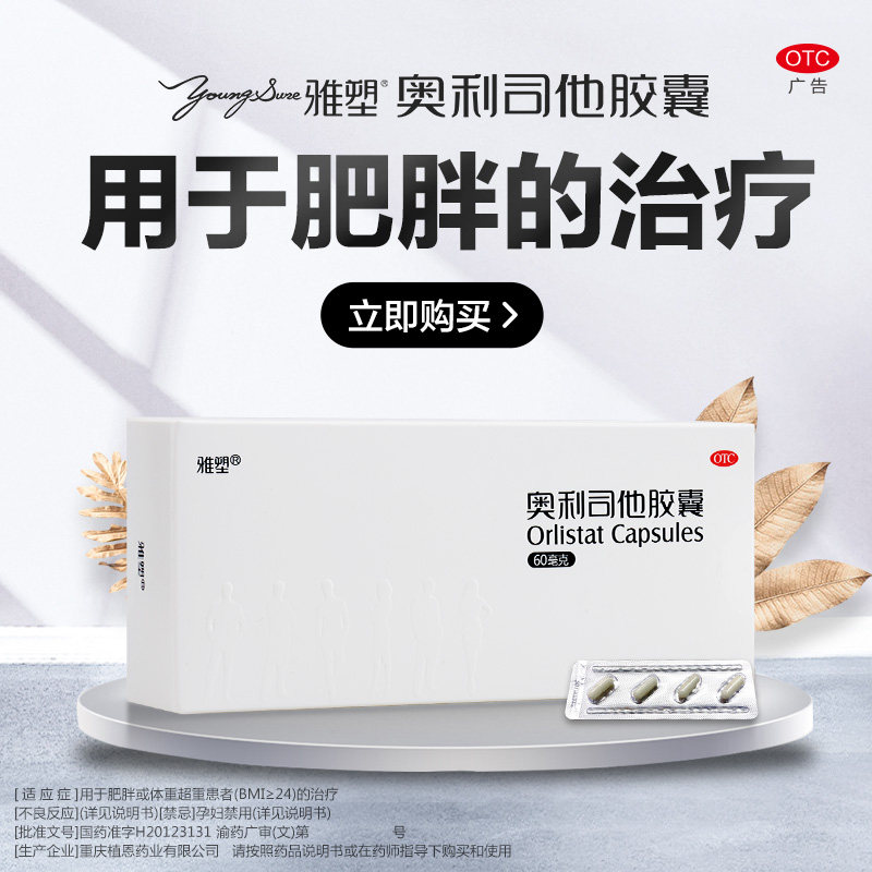 雅塑奥利司他胶囊减肥药燃脂瘦身减脂排油丸正品肠胃用药