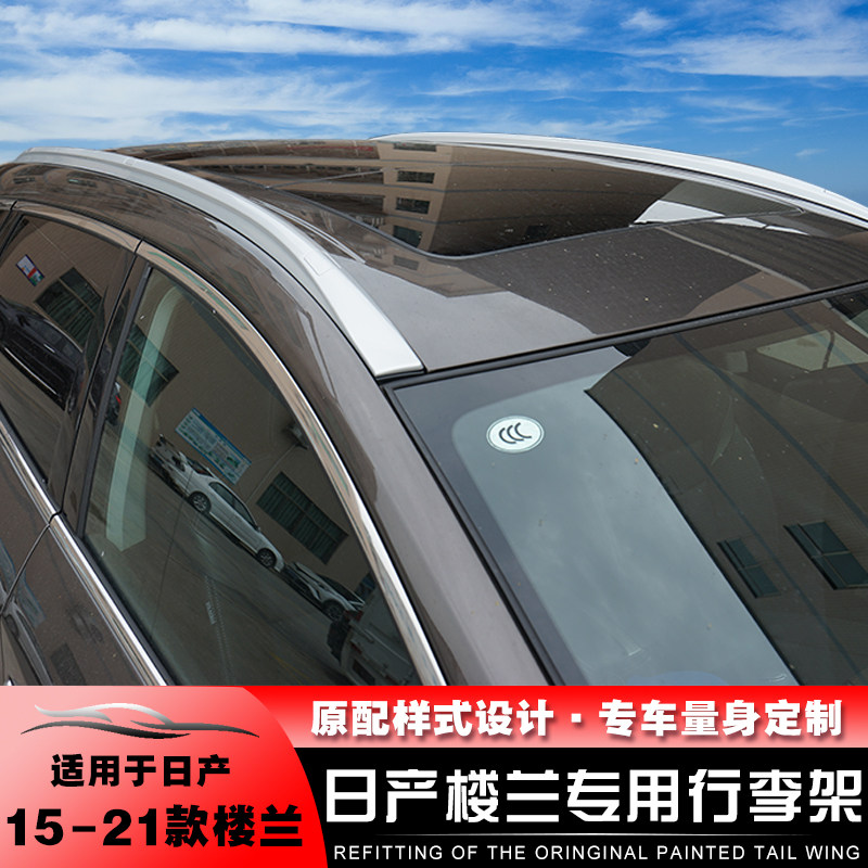 适用于15-21日产新楼兰行李架楼兰车顶旅行架高配同款4s配套精品