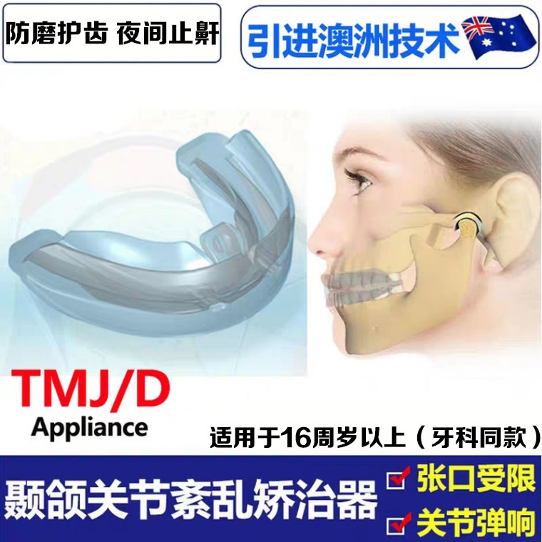关节tmj下颌紊乱矫治器偏张嘴受限弹响脱臼其它口腔护理设备