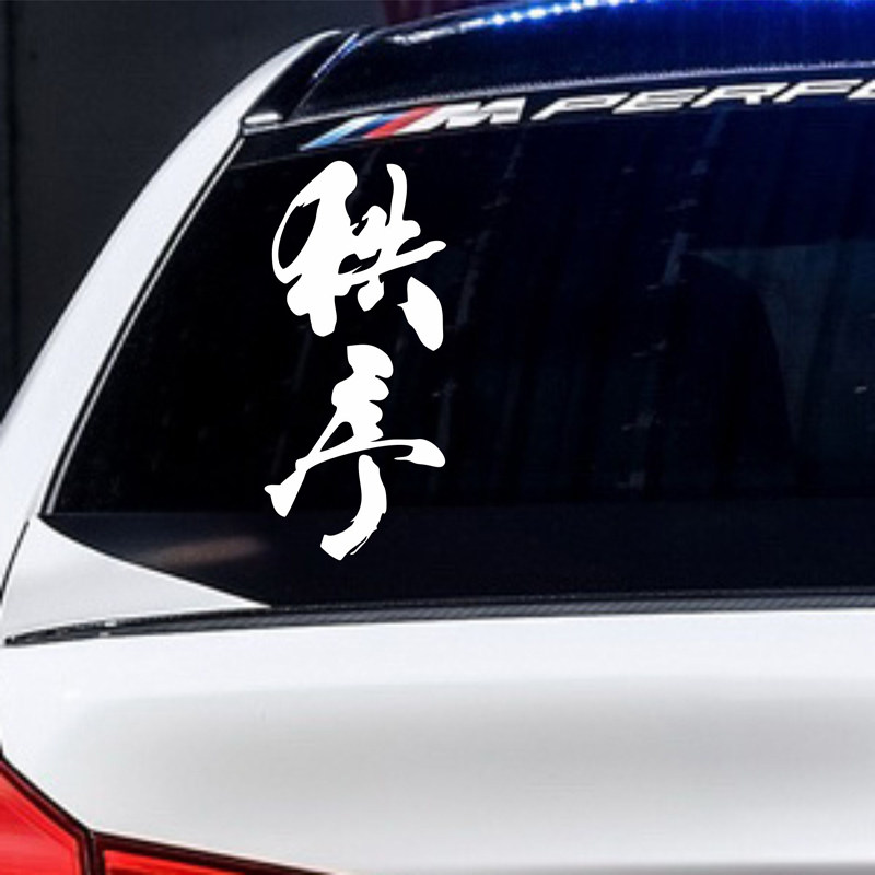 西装暴徒告辞秩序个性创意文字再见幸会久仰汽车装饰贴