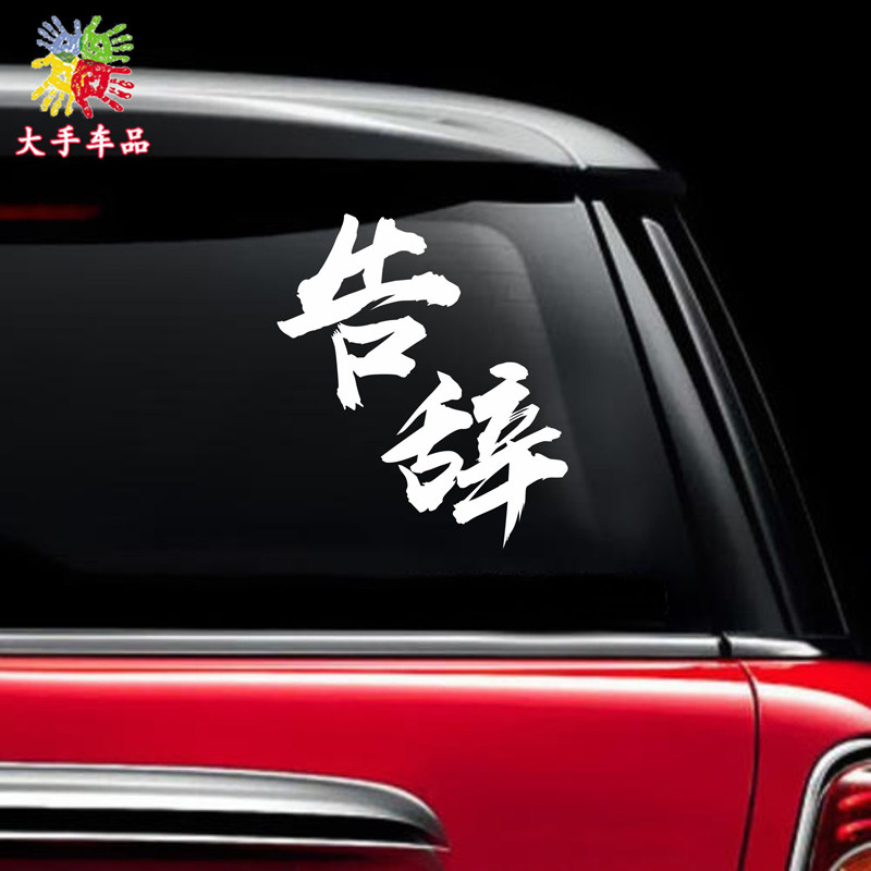 西装暴徒告辞秩序个性创意文字再见幸会久仰汽车装饰贴