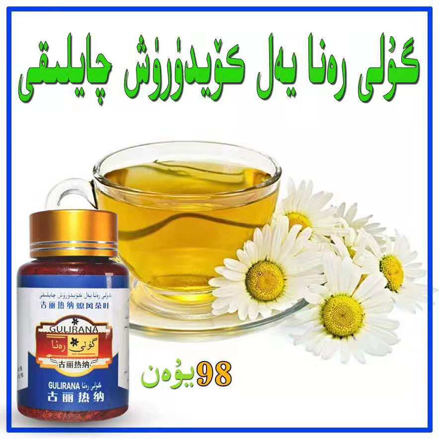 guliran维吾尔族药茶新疆和田特产古丽热纳烧气茶叶养生茶