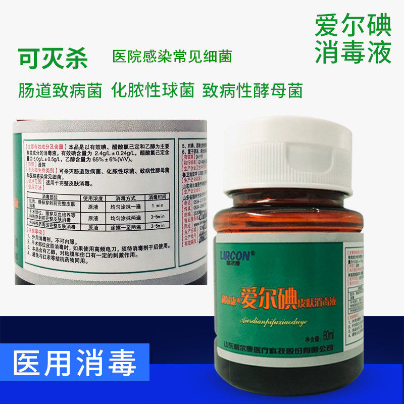 利尔康爱尔碘60ml皮肤消毒液医用医院家庭打针注射换药碘酒爱尔碘