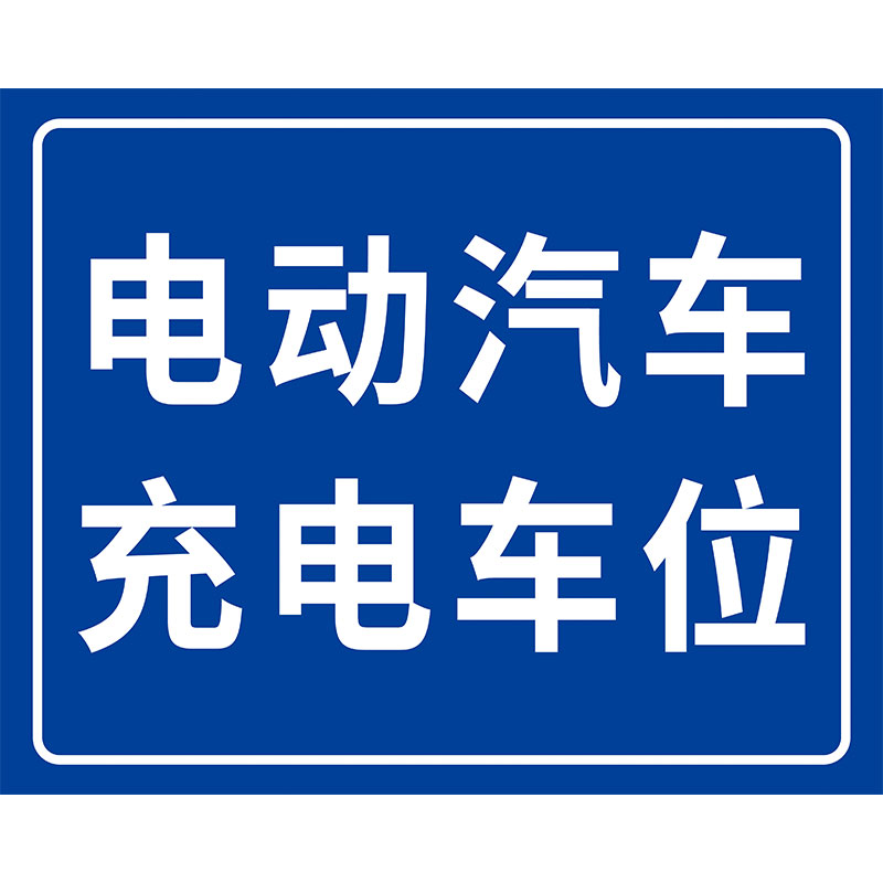 充电电动汽车提示停放车位标志专用标识区域电瓶车