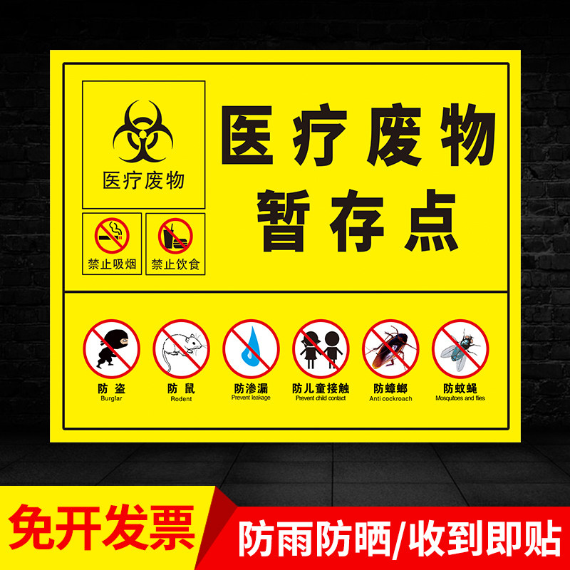 医疗废物暂存点处警示警告提示牌医疗垃圾废物标志贴安全标识牌医疗