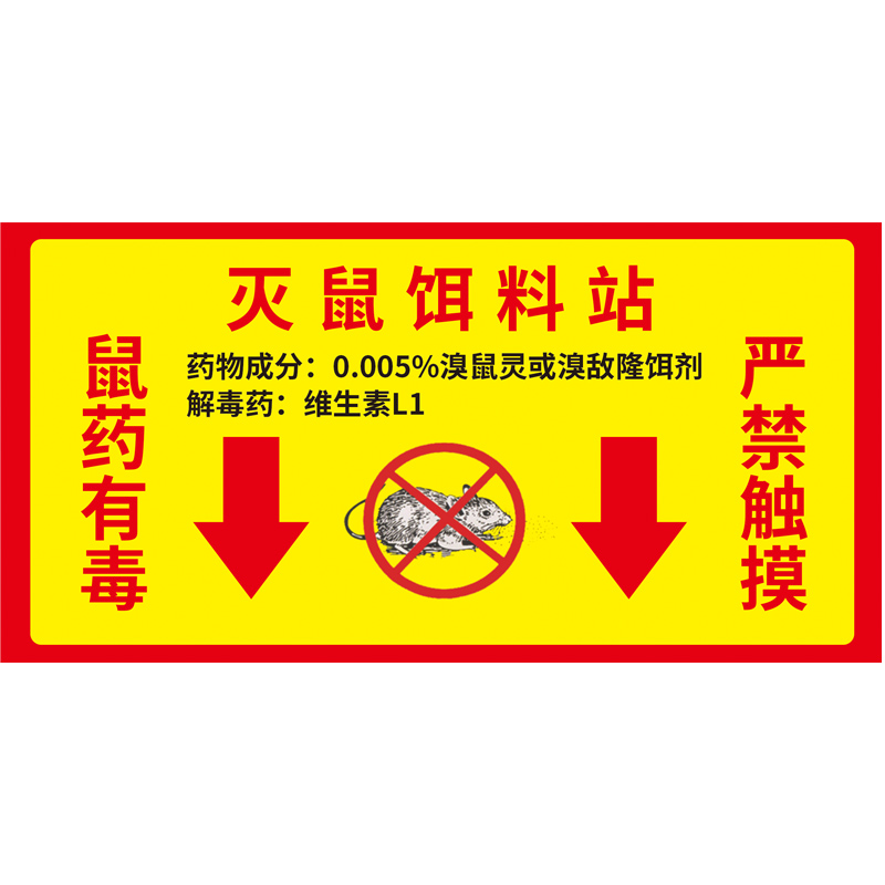标识警示毒饵点定投放告示标牌标贴粘纸标志标志牌