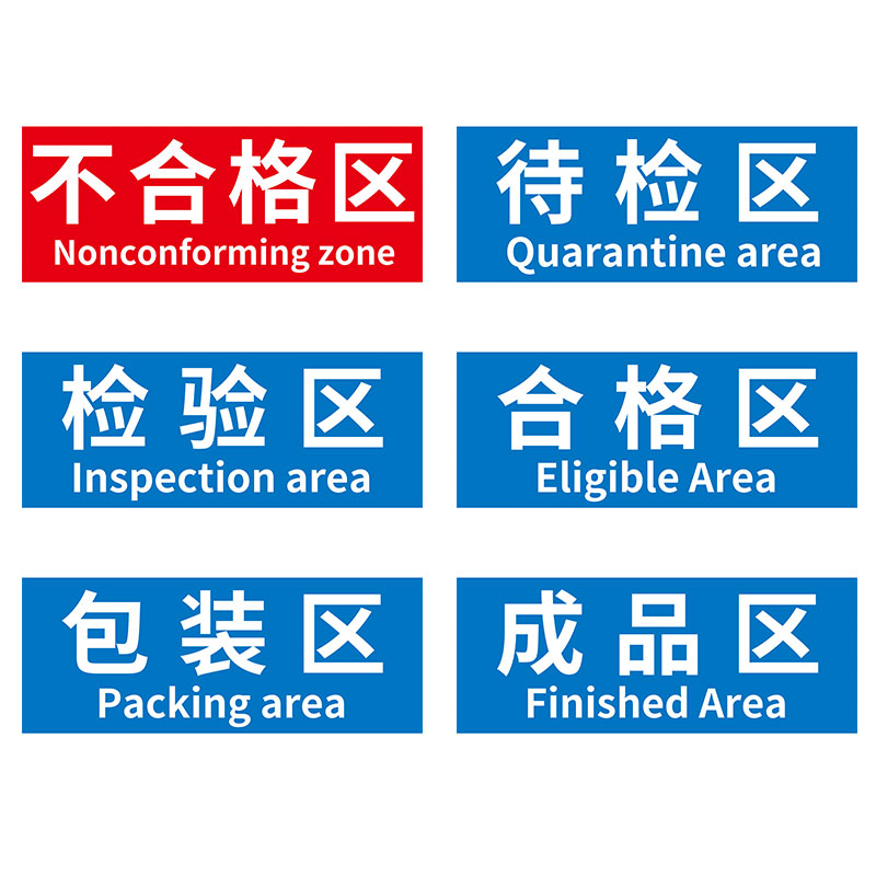 标识不良工厂食品厂科室办公仓库生产指示牌标志标志牌