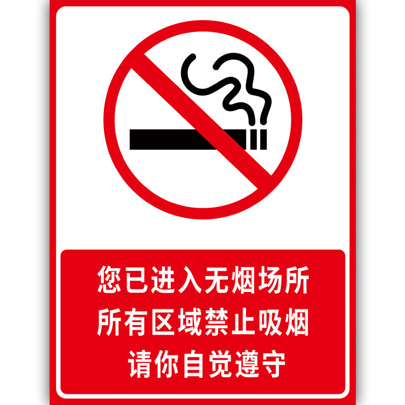 提示禁止车间禁烟贴纸警示施工安全区域场所标志牌