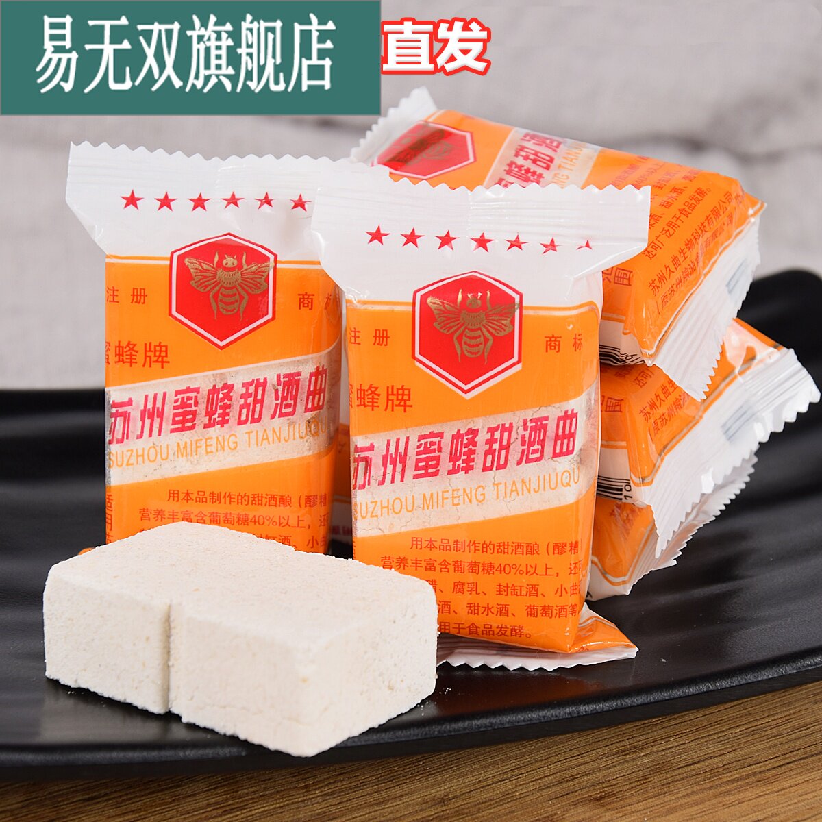 苏州蜜蜂牌甜酒曲家用传统酒药月子曲糯米酒酿造白酒醪糟烘焙酵母