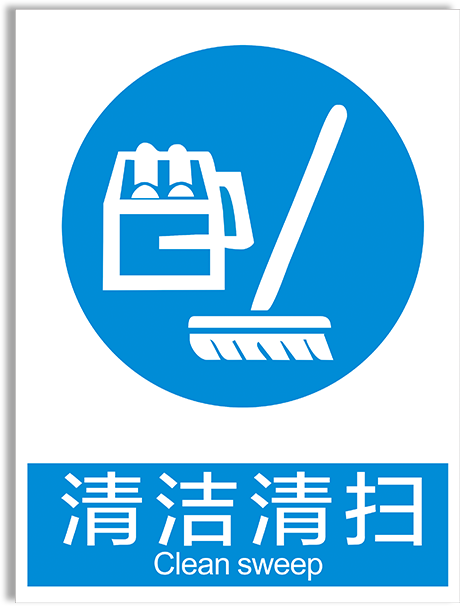 清扫消防贴纸指示牌烟火严禁吸烟禁止标志牌标语标志牌