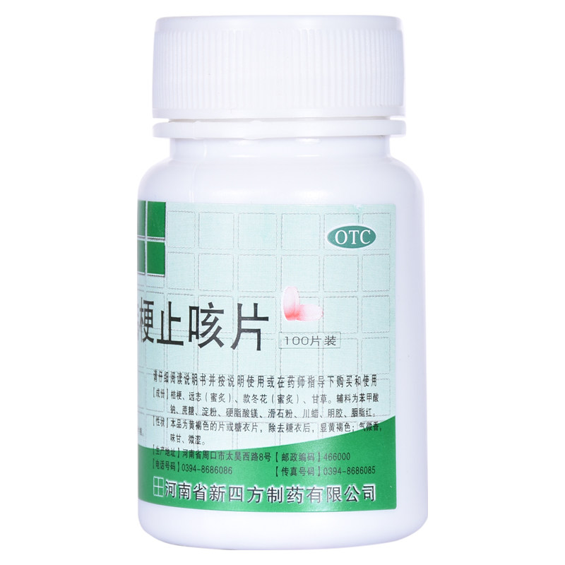 四方复方桔梗止咳100片止片镇祛痰甘草药片枇杷感冒咳嗽