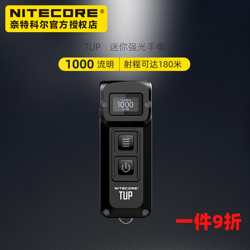 NITECORE奈特科尔TUP充电户外旅行迷你强光手电筒小型LED钥匙灯
