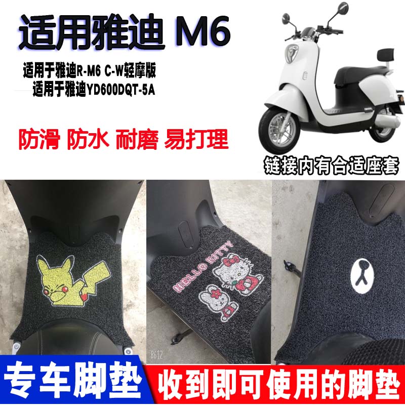 脚垫雅迪m6电动车yd1000dqt2a脚踏yd600dqt5a丝圈座套电动车脚垫