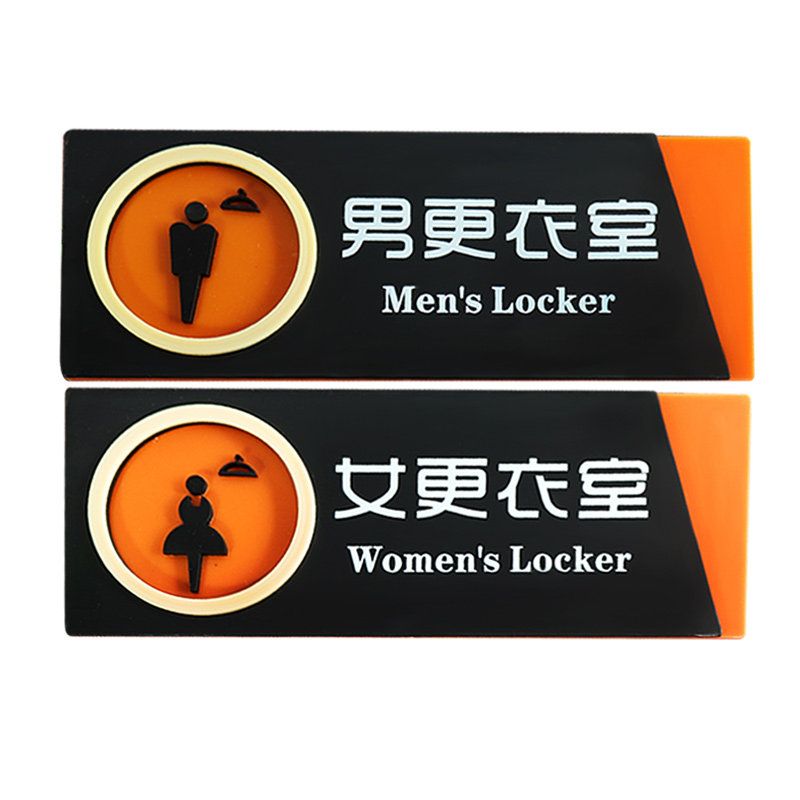 更衣室男女牌子贴纸温馨3d标志牌标志标示个性标志牌