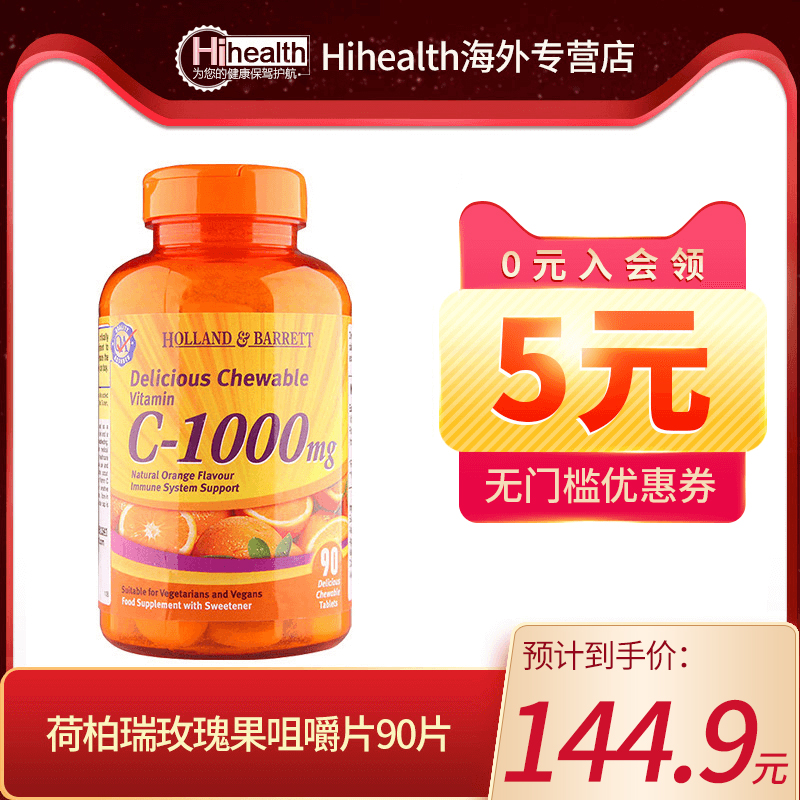 Holland&Barrett 荷柏瑞 玫瑰果VC咀嚼片 1000mg*90片